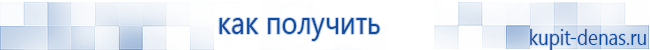 Официальный сайт Дэнас kupit-denas.ru Аппараты Скэнар купить в Озёрах