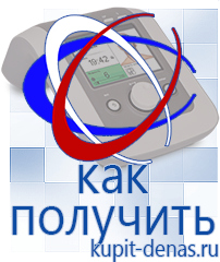 Официальный сайт Дэнас kupit-denas.ru Аппараты Дэнас в Озёрах